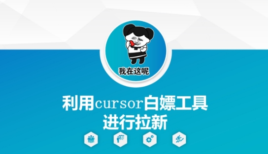 利用cursor白嫖工具进行拉新-升阶有道