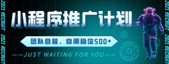 最新微信小程序挂G推广，全自动运行被动收益，自测稳定5张+【揭秘】-升阶有道
