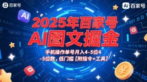 2025年百家号AI图文掘金，手机操作单号月入4-5位数，低门槛【附指令+工具】-升阶有道
