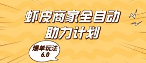 虾皮商家全自动助力计划，爆单玩法6.0.单机直接打爆收益【揭秘】-升阶有道