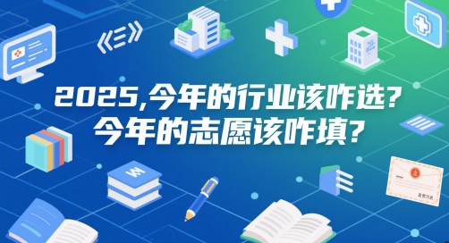 付费文章：2025，今年的行业该咋选？今年的志愿该咋填？-升阶有道