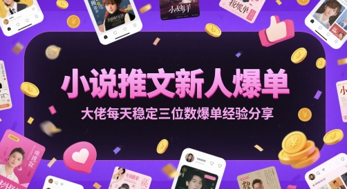 小说推文新人爆单大佬每天稳定三位数爆单经验分享-升阶有道