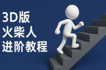 coze扣子一键生成火柴人视频，彩色3D中英字幕进阶版本-升阶有道