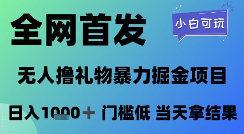 全网首发，无人直播撸礼物暴力掘金项目，小白可玩，日入1k+ 门槛低，当天拿结果【揭秘】-升阶有道