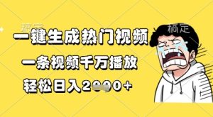 一键生成热门视频，一条视频千万播放，轻松日入1k+【揭秘】-升阶有道