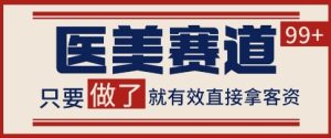 小红书某音医美赛道引流获客,自热矩阵日引200+【揭秘】-升阶有道