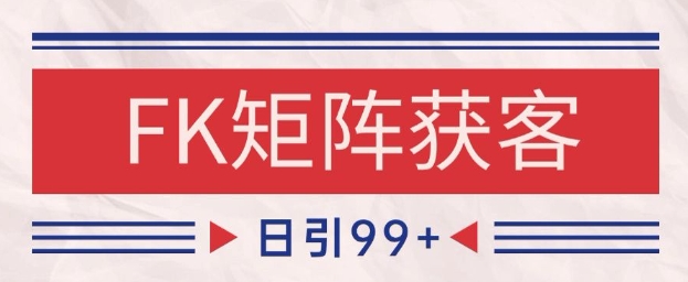 小红书某音FK赛道引流获客 自热矩阵日引200+【揭秘】-升阶有道