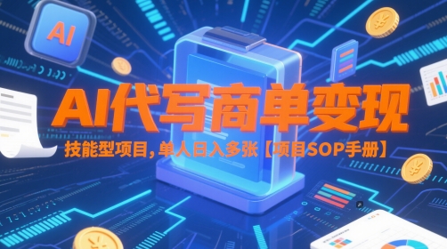 AI代写商单变现，技能型项目，单人日入多张 【项目SOP手册】-升阶有道