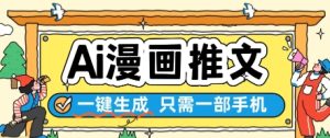 AI漫画推文一键生成，只需一部手机，操作简单，无脑怼就可以了-升阶有道
