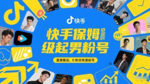 快手保姆级起男粉号，直接搬运，0粉丝快速起号-升阶有道