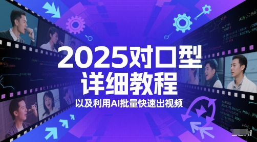 2025对口型详细教程以及利用AI批量快速出视频-升阶有道