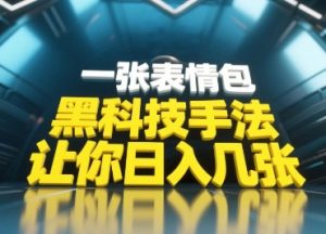 黑科技手法，小白当天可做，一张表情包引爆你的评论区-升阶有道