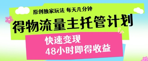 最新得物流量主计划，独家原创玩法，每天几分钟，快速变现，三至五天出收益【揭秘】-升阶有道