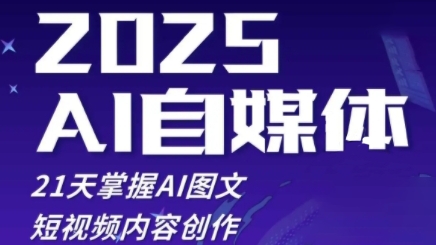 2025自媒体系统实战训练营，21天掌握AI图文短视频内容创作-升阶有道