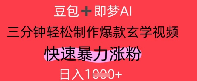AI视频号做玄学内容，暴力涨粉，轻松日入1k-升阶有道
