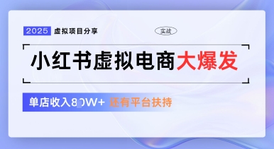 小红书虚拟电商项目，平台大力免费流量扶持，低门槛1拖3玩法-升阶有道