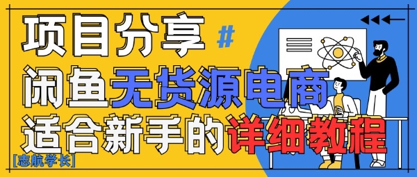 闲鱼无货源带货详细教程，AI赋能，手把手教你稳定变现-升阶有道