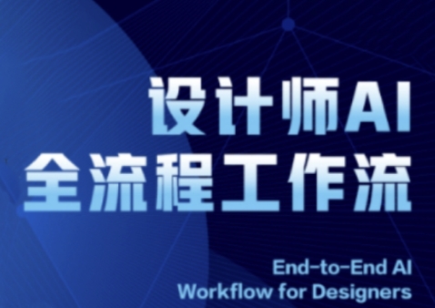 2025设计师AI全流程工作流，系统讲解ComfyUI的AI绘图全流程-升阶有道