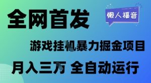 全网首发,游戏挂G暴力掘金项目,懒人福音全自动运行,月入1W+【揭秘】-升阶有道