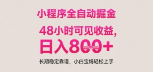 小程序自动挂G打金，无任何技术要求，没有时间限制，日入多张+长期稳定靠谱【揭秘】-升阶有道