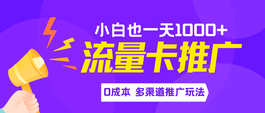 流量卡最新玩法，新手小白也能日入1000+，0投资躺赚，多渠道推广玩法-升阶有道