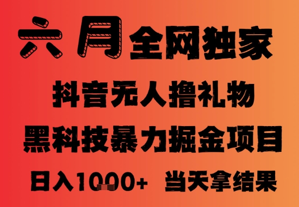 25年6月抖音无人直播最新暴力撸音浪掘金，小白可做，可批量矩阵放大，长期稳定日入1k+【揭秘】-升阶有道