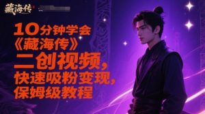 10分钟学会《藏海传》二创视频,快速吸粉变现,保姆级教程-升阶有道