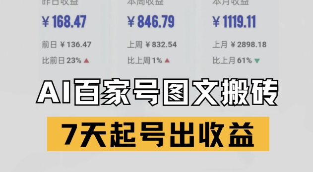 百家号搬砖新玩法，AI一键仿写爆文，7天起号出收益-升阶有道
