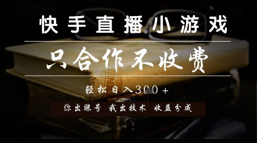 快手直播小游戏，只合作不收费，你出账号我出技术， 分润模式【揭秘】-升阶有道