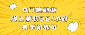 线上兼职批改作业，识字就能玩，日入5张+【揭秘】-升阶有道