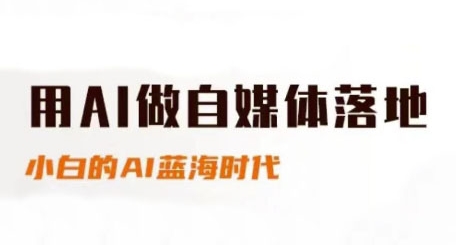 用AI做自媒体落地，适合新手快速入门与进阶，小白的AI蓝海时代-升阶有道