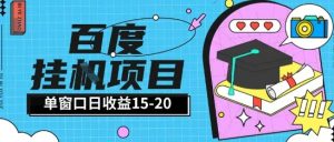 百度极速全自动打金实操项目单日单窗口15-20+小白轻松上手【揭秘】-升阶有道