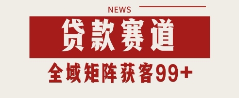 小红书某音贷款赛道引流获客 自热矩阵日引200+【揭秘】-升阶有道