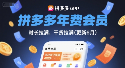 拼多多年费会员，实经验分享操，时长拉满，干货拉满(更新6月)-升阶有道