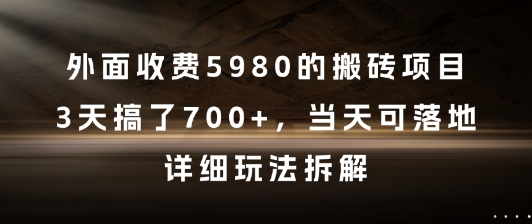 外面收费5980的搬砖项目，3天搞了7张+，当天可落地，详细玩法拆解【揭秘】-升阶有道