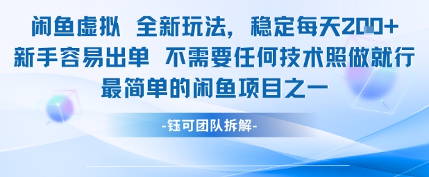 闲鱼虚拟全新玩法稳定每天2张新手容易出单不需要任何技术照做就行-升阶有道