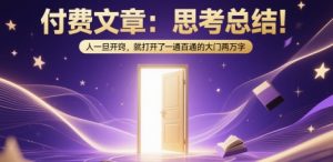 付费文章:思考总结!人一旦开窍,就打开了那扇一通百通的大门两万字-升阶有道