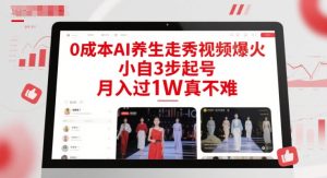 0成本AI养生走秀视频爆火，小自3步起号，月入过1W真不难-升阶有道