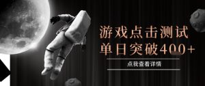 2025最新整合游戏平台,整合页游端游,自动点击单日收入突破4张+【揭秘】-升阶有道