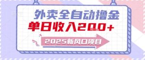 2025新风口外卖全自动撸金,单日收入2张+【揭秘】-升阶有道