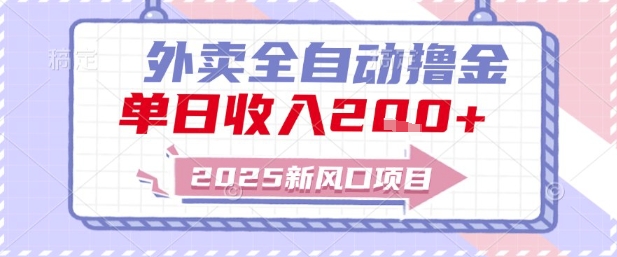 2025新风口外卖全自动撸金，单日收入2张+【揭秘】-升阶有道