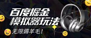 2025最新百度掘金模拟器挂机玩法,单机一天打15.无任何成本即可无限薅羊毛打金,矩阵操作月入过1W【揭秘】-升阶有道