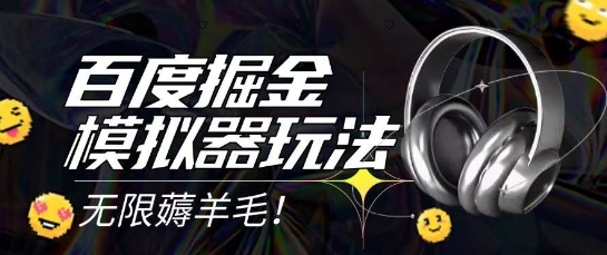 2025最新百度掘金模拟器挂机玩法，单机一天打15.无任何成本即可无限薅羊毛打金，矩阵操作月入过1W【揭秘】-升阶有道