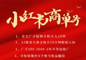 小红书商单号,AI轻松制作PLOG图文,商单接到手软3张-3k一条,每天轻松十分钟,矩阵n个账号,月入几个W-升阶有道