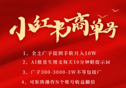 小红书商单号，AI轻松制作PLOG图文，商单接到手软3张-3k一条，每天轻松十分钟，矩阵n个账号，月入几个W-升阶有道