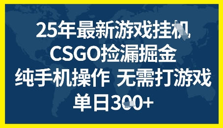 25年CSGO游戏搬砖，全自动挂G，不需要玩游戏，手机操作日入3张+【揭秘】-升阶有道