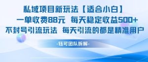 私域项目新玩法【适合小白】 一单收费88.每天稳定收益几张-升阶有道