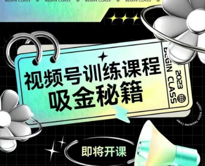 如何做好视频号，视频号训练课程，吸金秘籍-升阶有道
