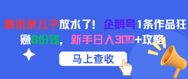 腾讯亲儿子放水了！企鹅号1条作品狂挣8份钱，新手日入3张+攻略-升阶有道