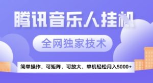 【腾讯音乐挂G】独家技术,项目红利期,可矩阵可放大,稳定月入5k+【揭秘】-升阶有道